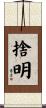 捨明 Scroll