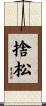 捨松 Scroll