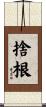 捨根 Scroll