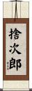 捨次郎 Scroll