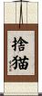 捨猫 Scroll