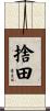 捨田 Scroll