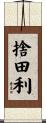 捨田利 Scroll
