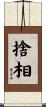 捨相 Scroll