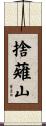 捨薙山 Scroll