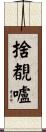 捨覩嚧 Scroll