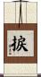 捩 Scroll