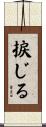 捩じる Scroll