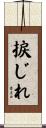捩じれ Scroll