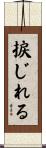捩じれる Scroll
