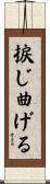 捩じ曲げる Scroll