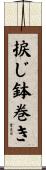 捩じ鉢巻き Scroll