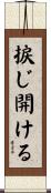捩じ開ける Scroll