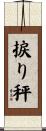 捩り秤 Scroll