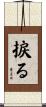 捩る Scroll