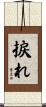 捩れ Scroll