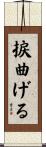 捩曲げる Scroll