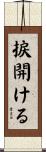 捩開ける Scroll