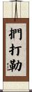 捫打勒 Scroll