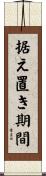 据え置き期間 Scroll