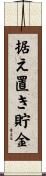 据え置き貯金 Scroll