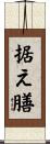 据え膳 Scroll