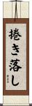 捲き落し Scroll