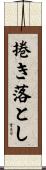 捲き落とし Scroll
