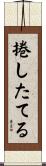 捲したてる Scroll
