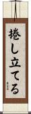 捲し立てる Scroll