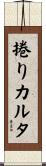 捲りカルタ Scroll