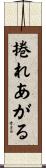 捲れあがる Scroll