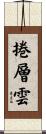 捲層雲 Scroll
