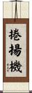 捲揚機 Scroll