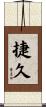 捷久 Scroll