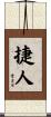 捷人 Scroll