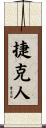 捷克人 Scroll