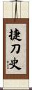 捷刀史 Scroll