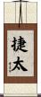 捷太 Scroll