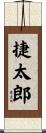 捷太郎 Scroll