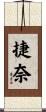 捷奈 Scroll