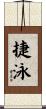 捷泳 Scroll