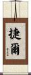 捷爾 Scroll
