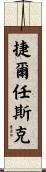 捷爾任斯克 Scroll