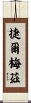 捷爾梅茲 Scroll