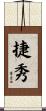 捷秀 Scroll