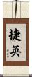 捷英 Scroll