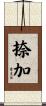 捺加 Scroll
