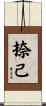 捺己 Scroll