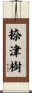 捺津樹 Scroll